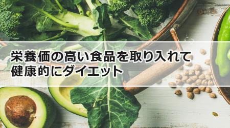 栄養価の高い食品を取り入れて健康的にダイエット