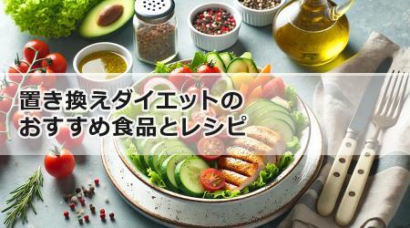 置き換えダイエットのおすすめ食品とレシピ