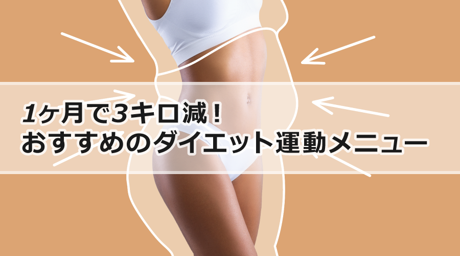 1ヶ月で3キロ減！おすすめのダイエット運動メニュー