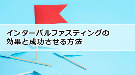 インターバルファスティングの効果と成功させる方法