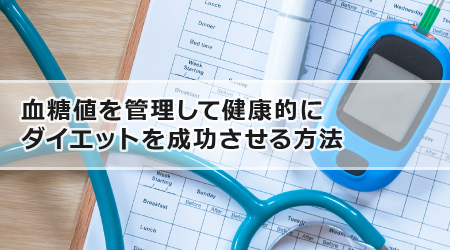 血糖値を管理して健康的にダイエットを成功させる方法