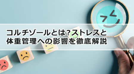 コルチゾールとは？ストレスと体重管理への影響を徹底解説