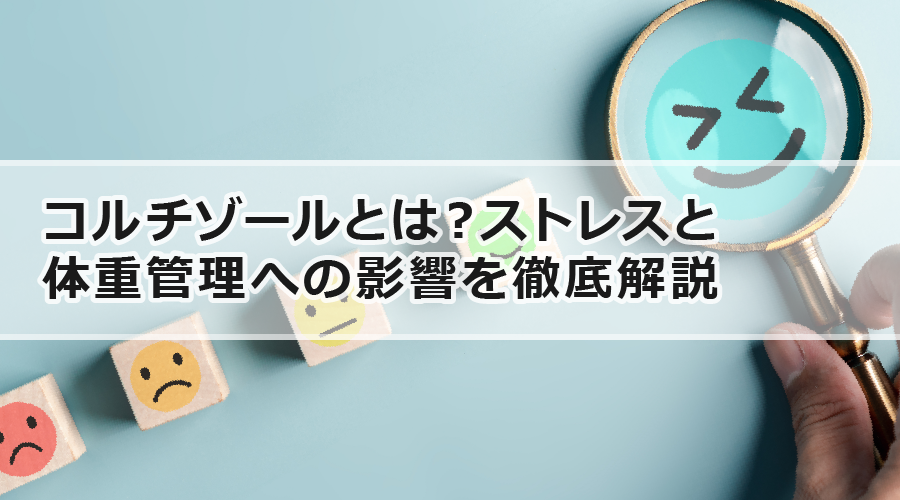 コルチゾールとは？ストレスと体重管理への影響を徹底解説