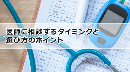 医師に相談するタイミングと選び方のポイント