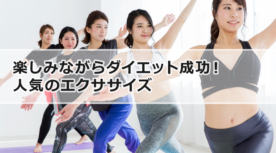 楽しみながらダイエット成功！人気のエクササイズ