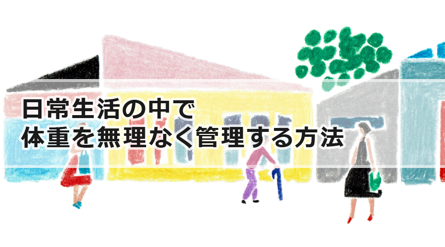 日常生活の中で体重を無理なく管理する方法