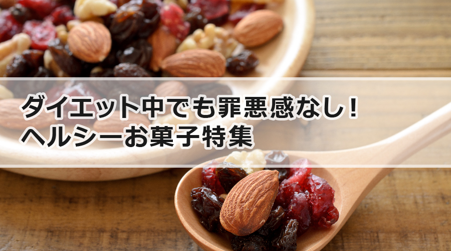 ダイエット中でも罪悪感なし！ヘルシーお菓子特集