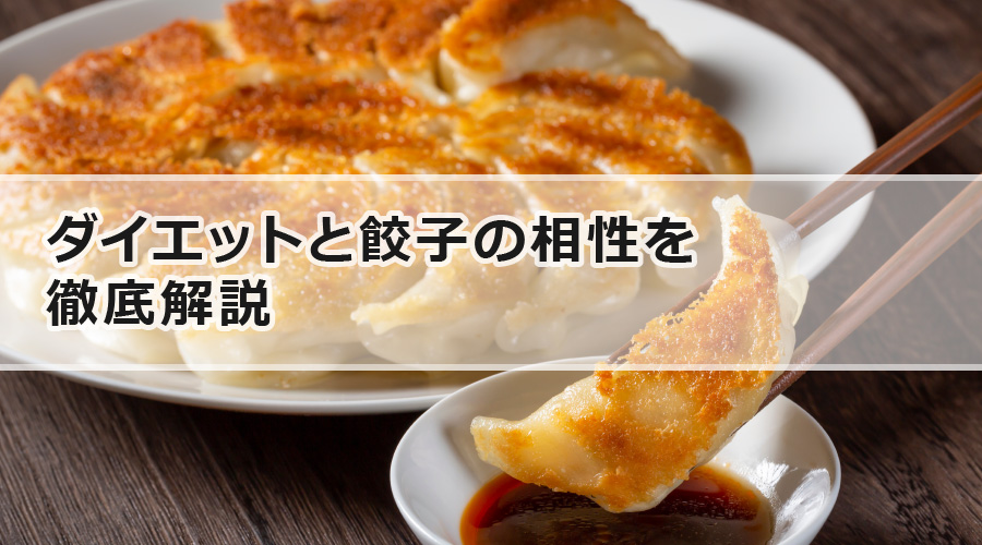 ダイエットと餃子の相性を徹底解説