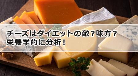 チーズはダイエットの敵？味方？栄養学的に分析！