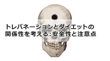 トレパネーションとダイエットの関係性を考える：安全性と注意点