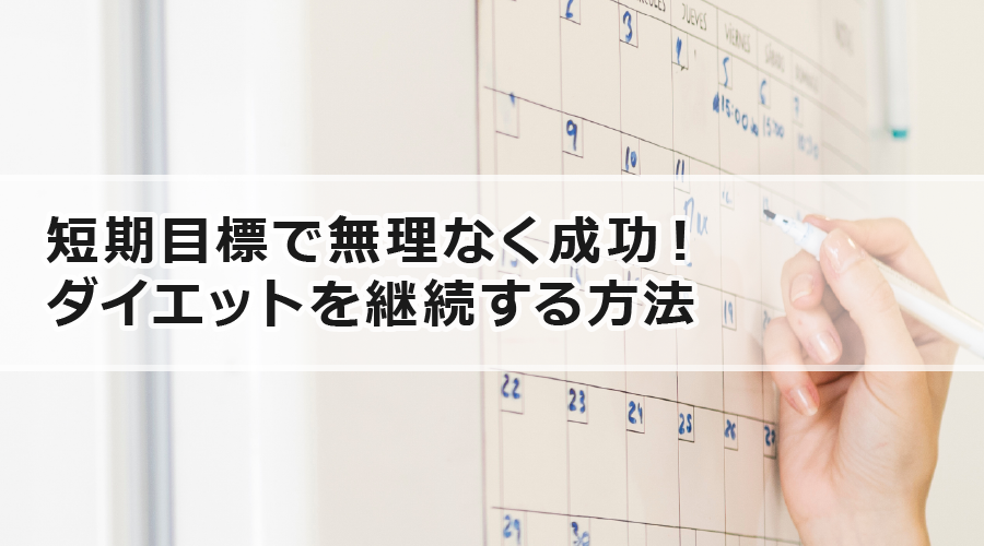 短期目標で無理なく成功！ダイエットを継続する方法