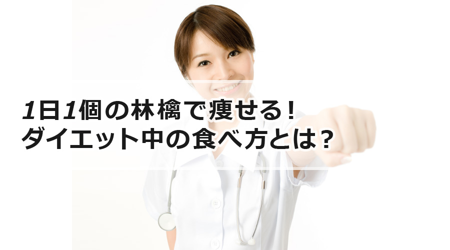 1日1個の林檎で痩せる！ダイエット中の食べ方とは？