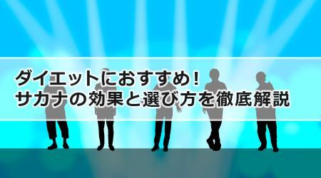 ダイエットにおすすめ！サカナの効果と選び方を徹底解説