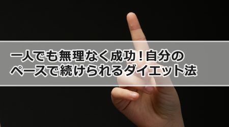 一人でも無理なく成功！自分のペースで続けられるダイエット法