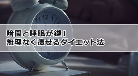 暗闇と睡眠が鍵！無理なく痩せるダイエット法