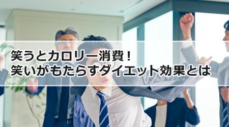 笑うとカロリー消費！笑いがもたらすダイエット効果とは