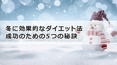 冬に効果的なダイエット法：成功のための5つの秘訣