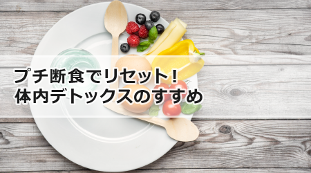 プチ断食でリセット！体内デトックスのすすめ