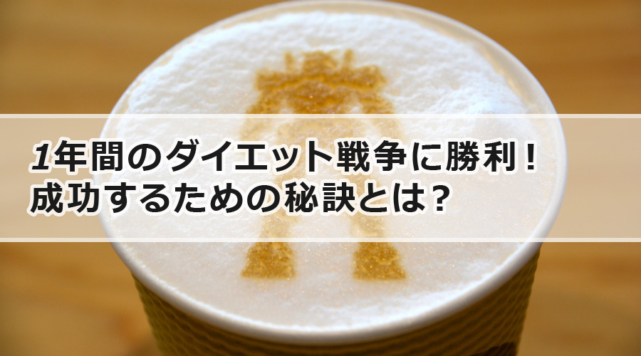 1年間のダイエット戦争に勝利！成功するための秘訣とは？