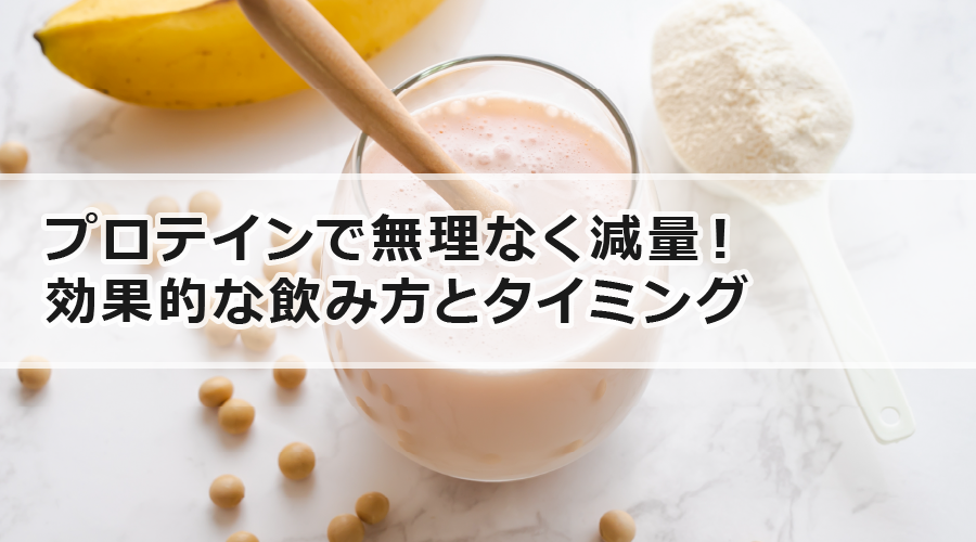 プロテインで無理なく減量！効果的な飲み方とタイミング