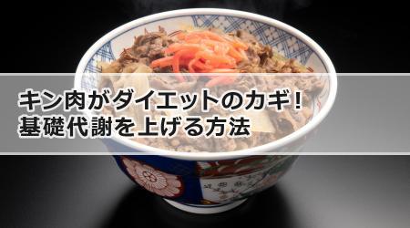 キン肉がダイエットのカギ！基礎代謝を上げる方法