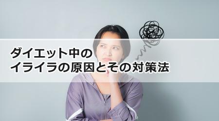 ダイエット中のイライラの原因とその対策法