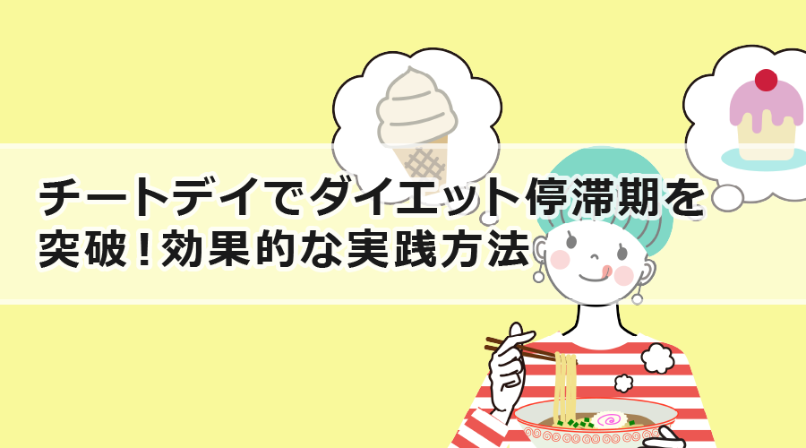 チートデイでダイエット停滞期を突破！効果的な実践方法