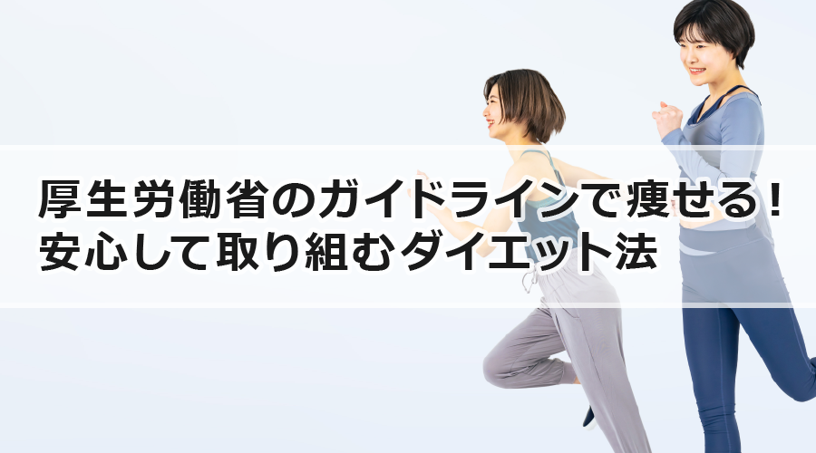 厚生労働省のガイドラインで健康的に痩せる！安心して取り組むダイエット法