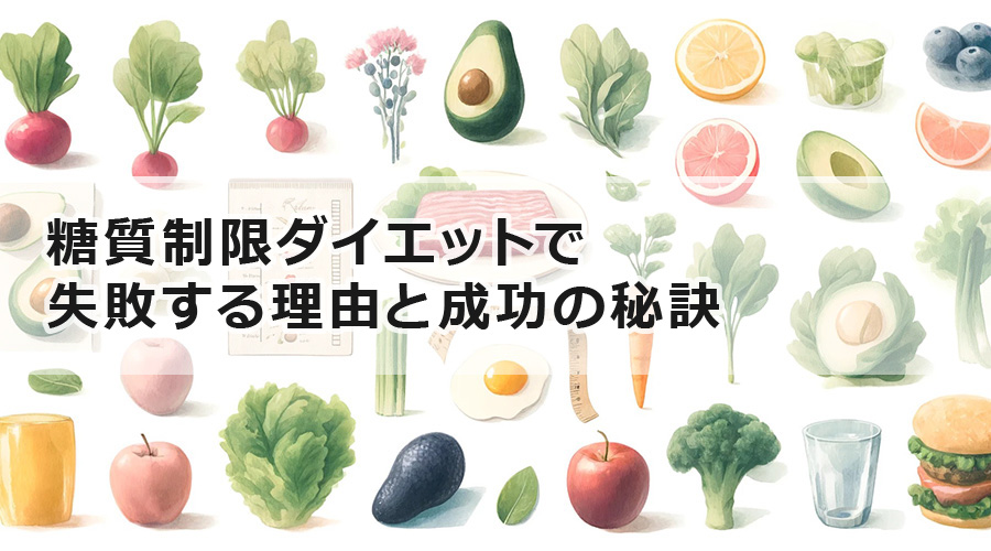 糖質制限ダイエットで失敗する理由と成功の秘訣