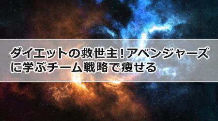 ダイエットの救世主！アベンジャーズに学ぶチーム戦略で痩せる