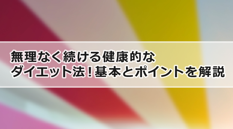 無理なく続ける健康的なダイエット法！基本とポイントを解説