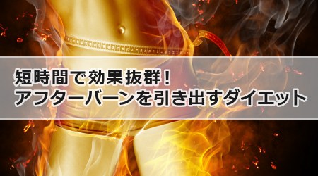 短時間で効果抜群！アフターバーンを引き出すダイエット術