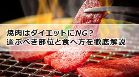 焼肉はダイエットにNG？選ぶべき部位と食べ方を徹底解説