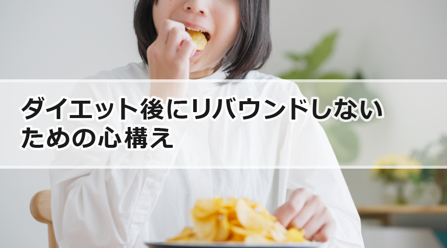 ダイエット後にリバウンドしないための心構え