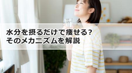 水分を摂るだけで痩せる？そのメカニズムを解説