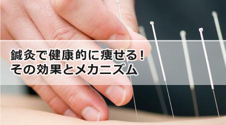 鍼灸で健康的に痩せる！その効果とメカニズム