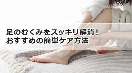 足のむくみをスッキリ解消！おすすめの簡単ケア方法