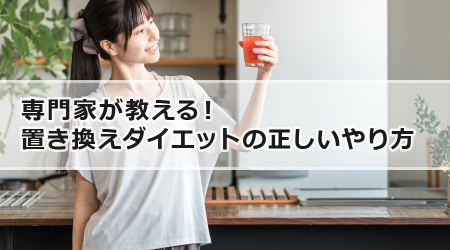 専門家が教える！置き換えダイエットの正しいやり方