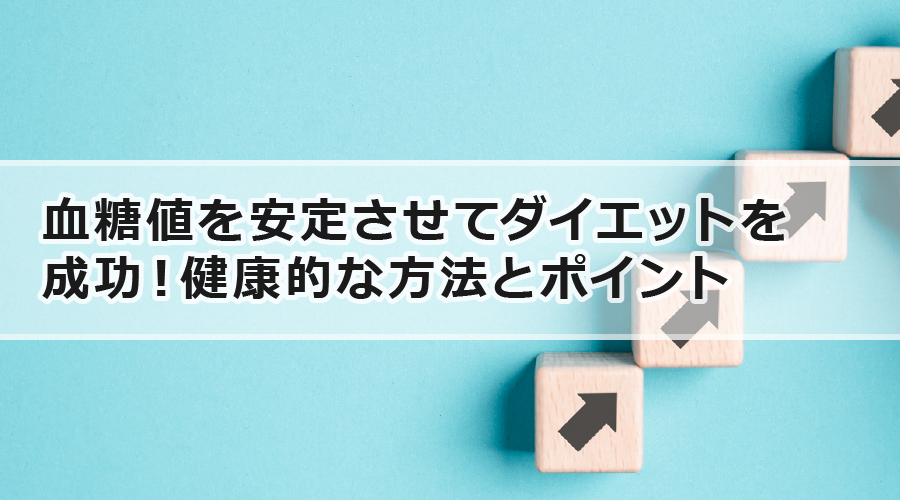 血糖値を安定させてダイエットを成功！健康的な方法とポイント