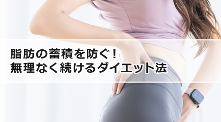 脂肪の蓄積を防ぐ！無理なく続けるダイエット法