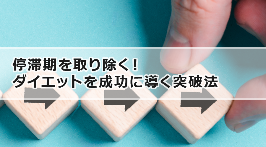 停滞期を取り除く！ダイエットを成功に導く突破法