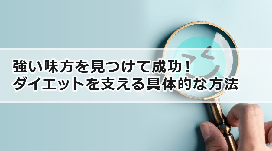 強い味方を見つけて成功！ダイエットを支える具体的な方法