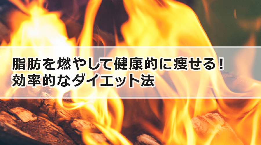 脂肪を燃やして健康的に痩せる！効率的なダイエット法