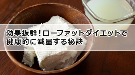 効果抜群！ローファットダイエットで 健康的に減量する秘訣