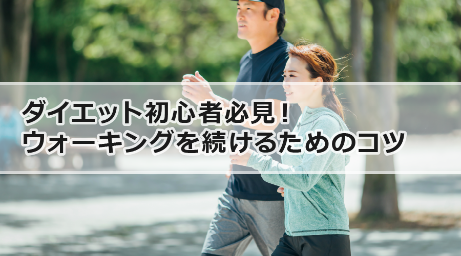 ダイエット初心者必見！ウォーキングを続けるためのコツ