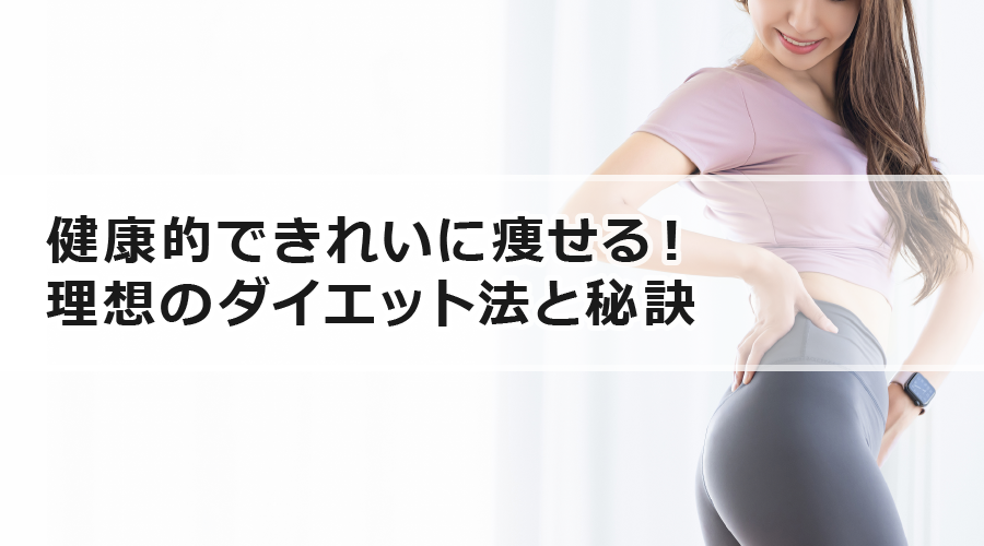 健康的できれいに痩せる！理想のダイエット法と秘訣