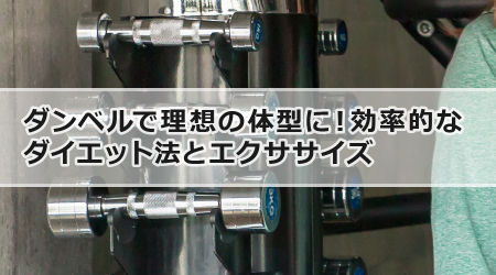 ダンベルで理想の体型に！効率的なダイエット法とエクササイズ