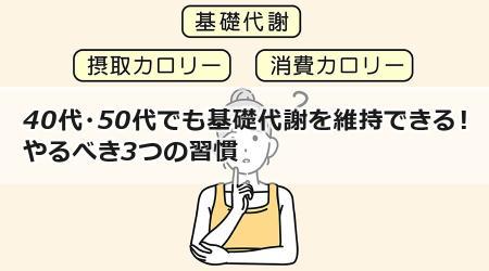 40代・50代でも基礎代謝を維持できる！やるべき3つの習慣