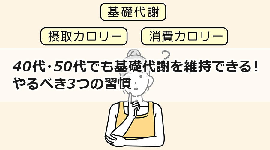 40代・50代でも基礎代謝を維持できる！やるべき3つの習慣