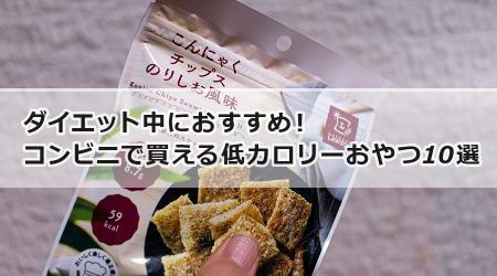 ダイエット中におすすめ！コンビニで買える低カロリーおやつ10選